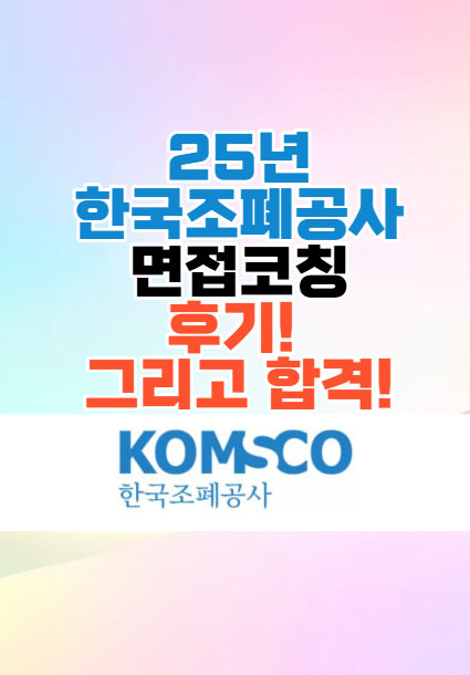  25년 한국조폐공사 면접후기 - 광주스피치학원