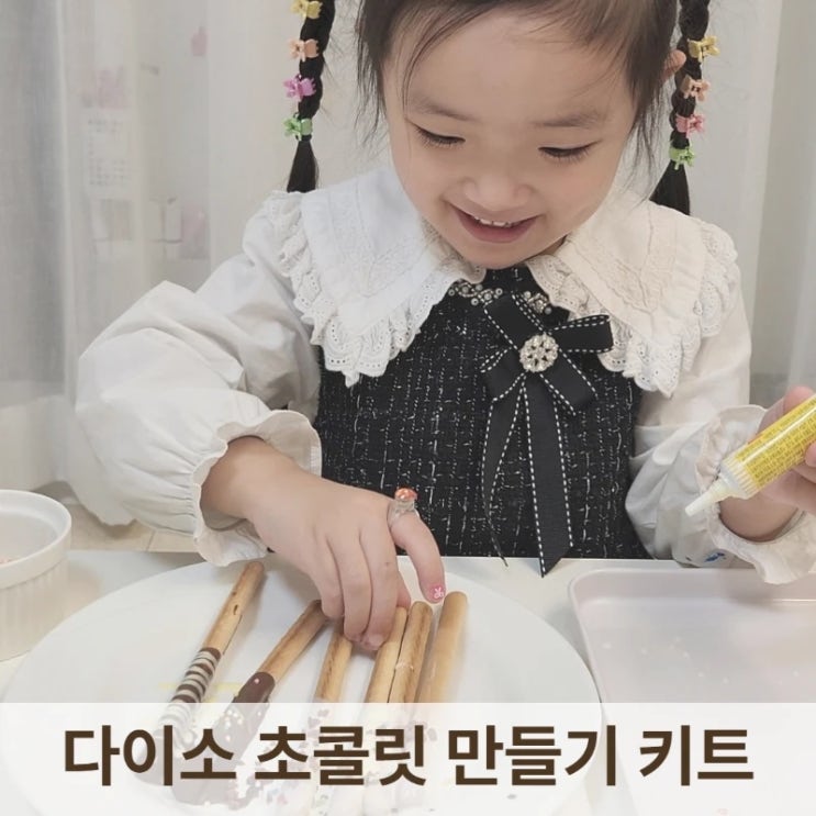  다이소 DIY 초콜릿 만들기 키트, 발렌타인데이
