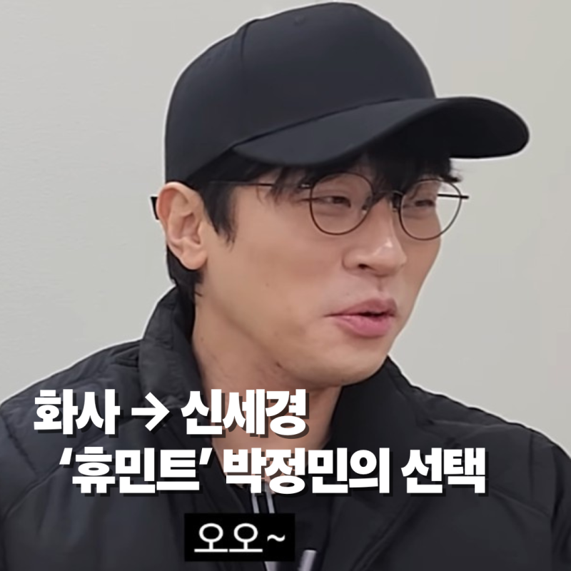 박정민표 멜로 주인공, 화사에서 신세경으로 바뀌었다, 영화 휴민트