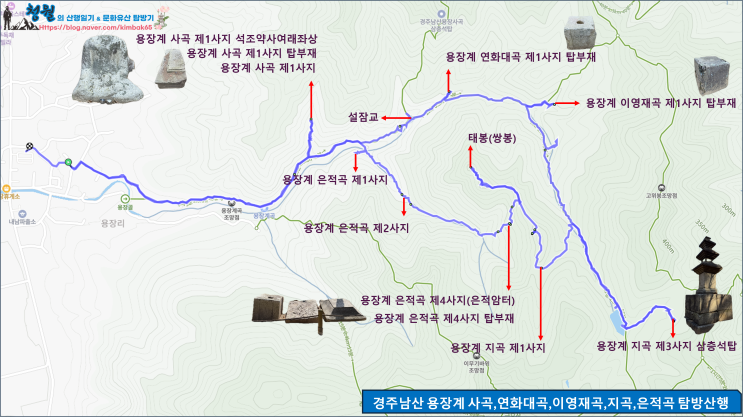   경주남산 용장계 사곡, 연화대곡, 이영재곡, 지곡, 은적곡 탐방산행