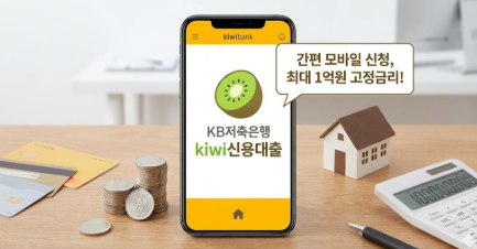  KB저축은행 kiwi신용대출 상세 가이드, 한도부터 신청까지 완벽 정리
