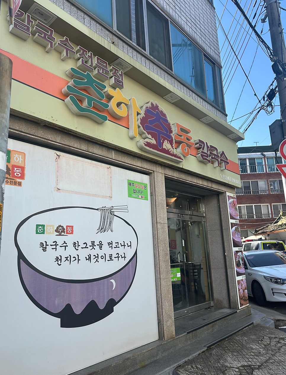춘하추동칼국수 노원점 사진 1