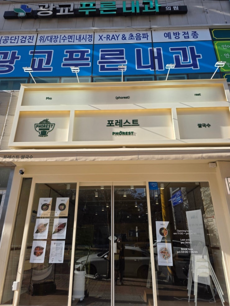 맛있는 쌀국수집포레스트광교PHOREST