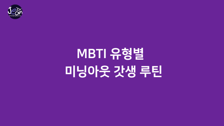 MBTI 유형별  미닝아웃 갓생 루틴