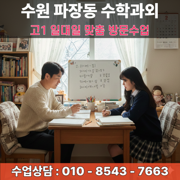  수원 파장동 고1 수학과외 방문수업 효율적인 오답 복기 습관 형성 프로젝트