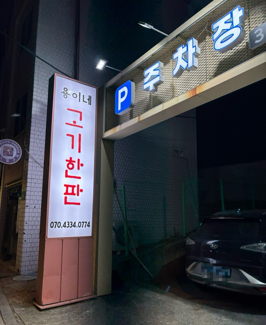 용이네 사진 2