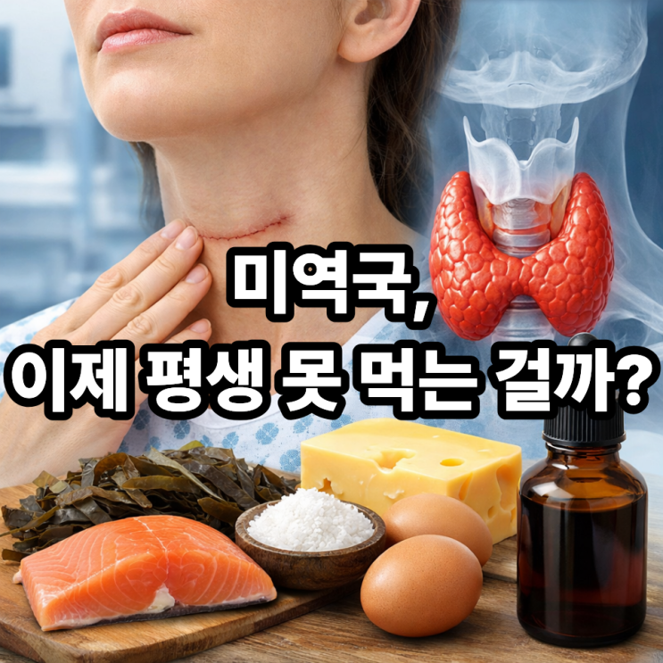  갑상선암 수술 후 요오드 섭취 기준 총정리｜얼마까지 괜찮을까?