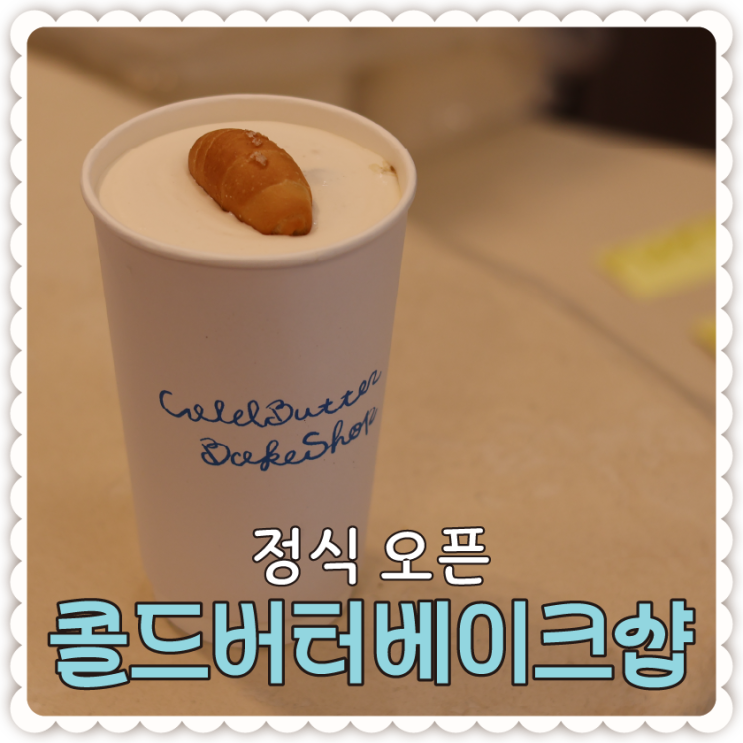  대전 시청역 신상 베이커리 콜드버터베이크샵 정식 오픈 소식 +우유크림 소금라떼