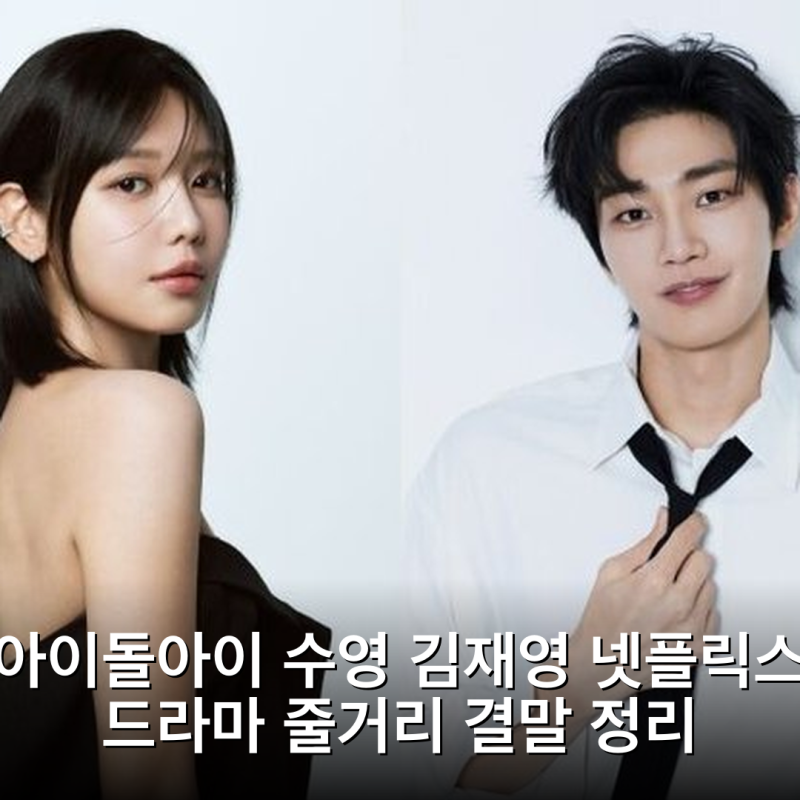 아이돌아이 수영 김재영 넷플릭스 드라마 줄거리 결말 정리