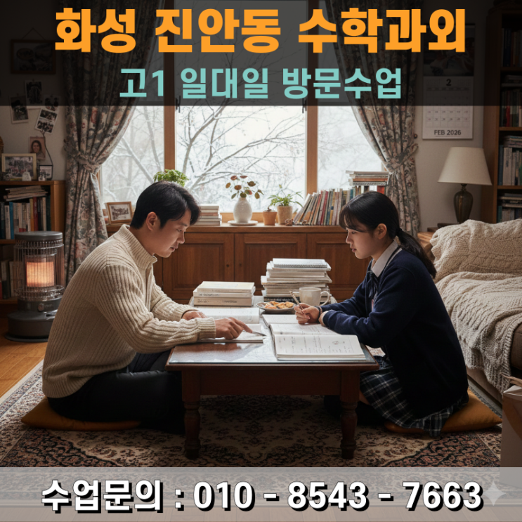  화성 진안동 고1 수학과외 방문수업 수식의 원리를 꿰뚫는 정밀한 코칭