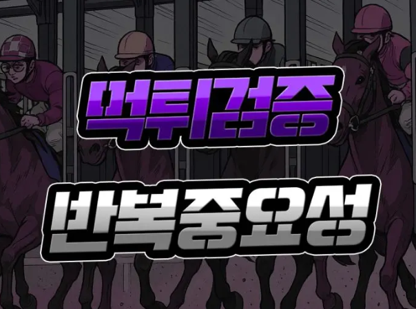  먹튀검증 재시도 [반복의 중요성] 뒤바뀐 순위를 주의하세요!