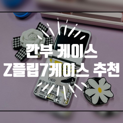 깐부케이스, Z플립7 폰케이스 추천! 풀커버에 카드도 들어가고 맥세이프까지!