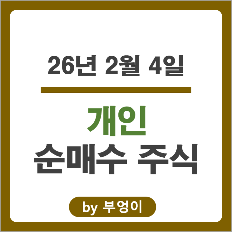 개인 순매수 국내 주식 순위 네이버 삼성전자우 현대중공업 주가
