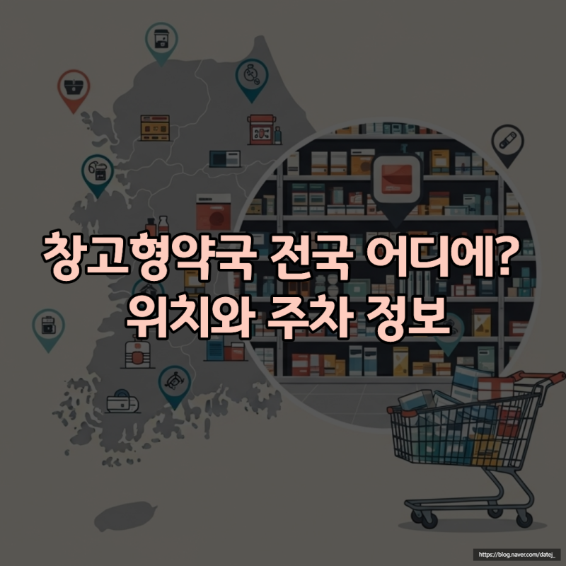 창고형약국 전국 어디에? 위치와 주차 정보