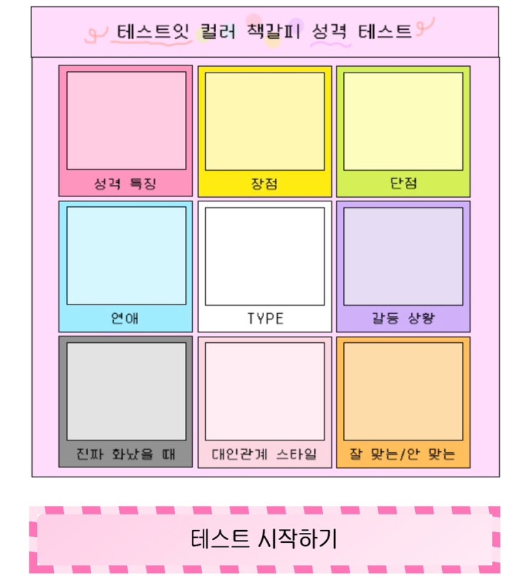  컬러 책갈피 성격 테스트, 컬러 책갈피로 나의 성격 알아보기!