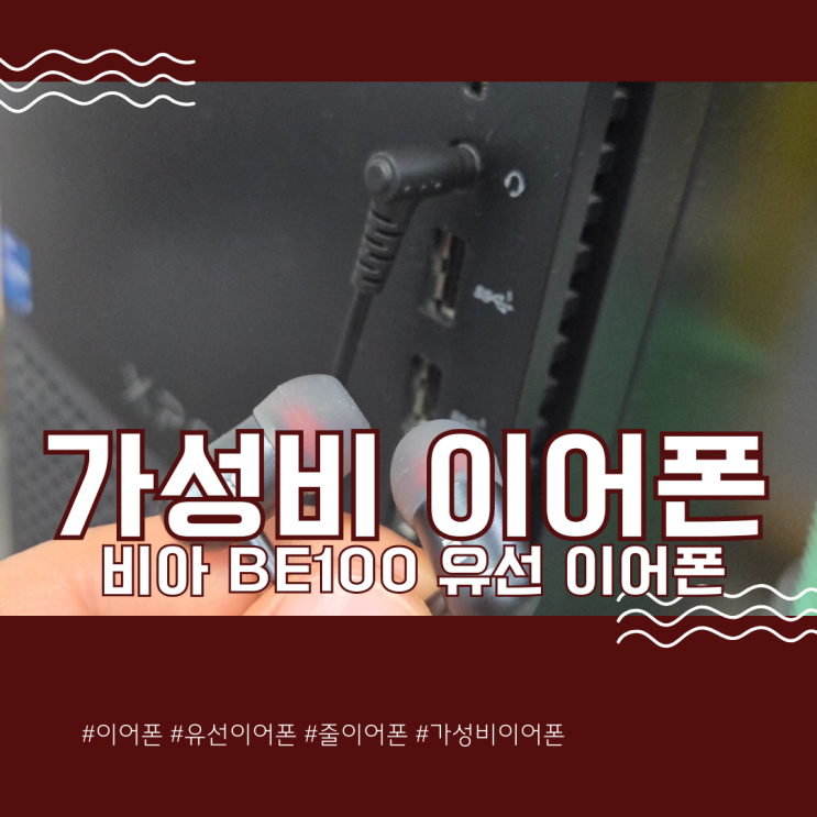  가성비 이어폰 비아 BE100 유선 이어폰 솔직 사용기