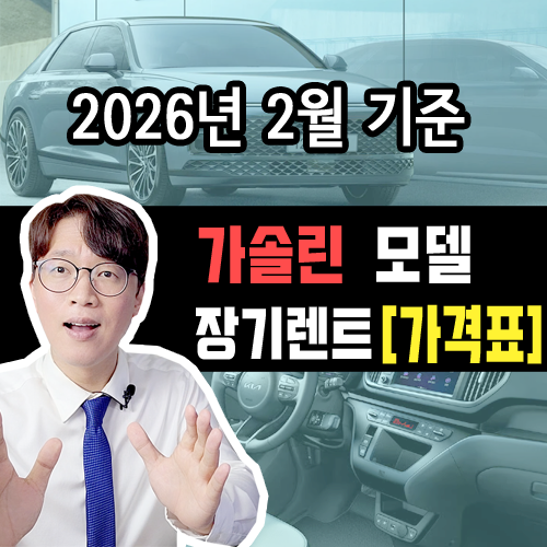  [2026년 2월] 가솔린 모델 / 장기렌트 카 월 대여료 가격표 조건표
