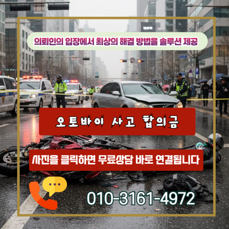  오토바이 사고 합의금, 손해사정사가 알려주는 정당한 권리 찾는 방법