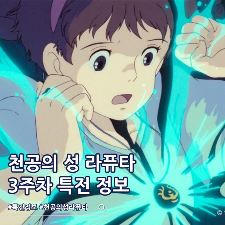  천공의 성 라퓨타 3주차 특전 포스터 정보