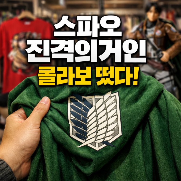  스파오 진격의거인 콜라보 출시 임박! 망토·잠옷·후드 온라인 구매 팁