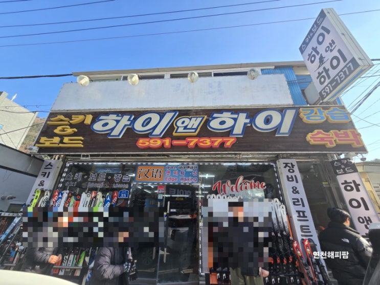  하이원렌탈샵 스키 보드장비 리프트권 할인 정산 하이앤하이