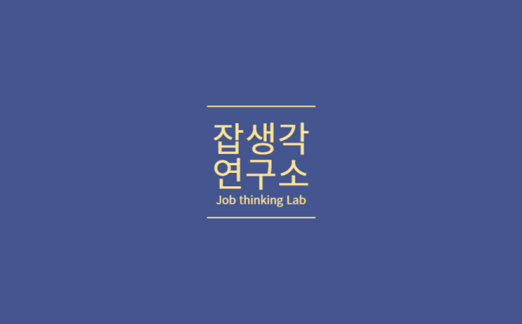  [잡생각연구소] 순천향대학교 캡스톤디자인 경진대회 발표를 위한 컨설팅 후기 : 1%의 발표 전략이 결과의 차이를 만듭니다! 