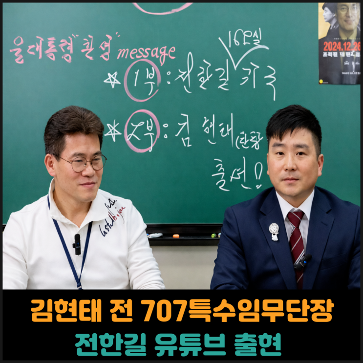  파면된 김현태 전 707특수임무단장, 전한길 유튜브 출현