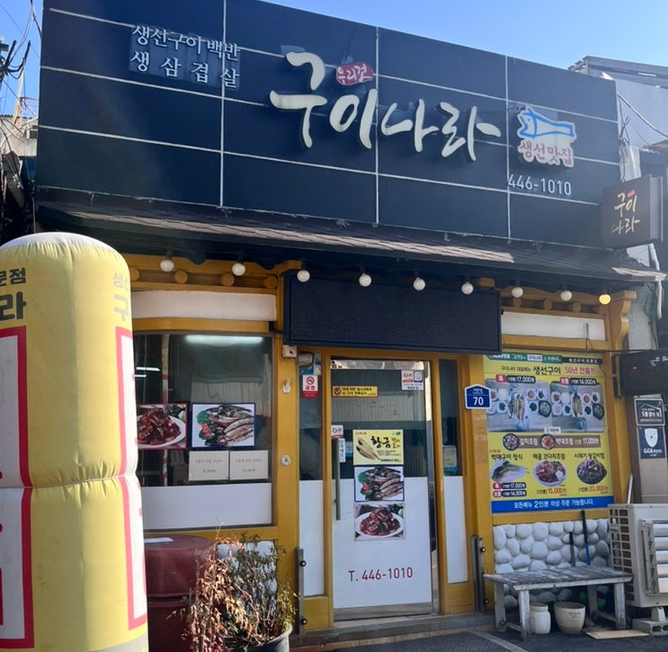  [군산 여행] 박대구이 맛집 '구이나라' 솔직 후기