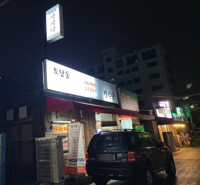 토당동 정식당 사진 1