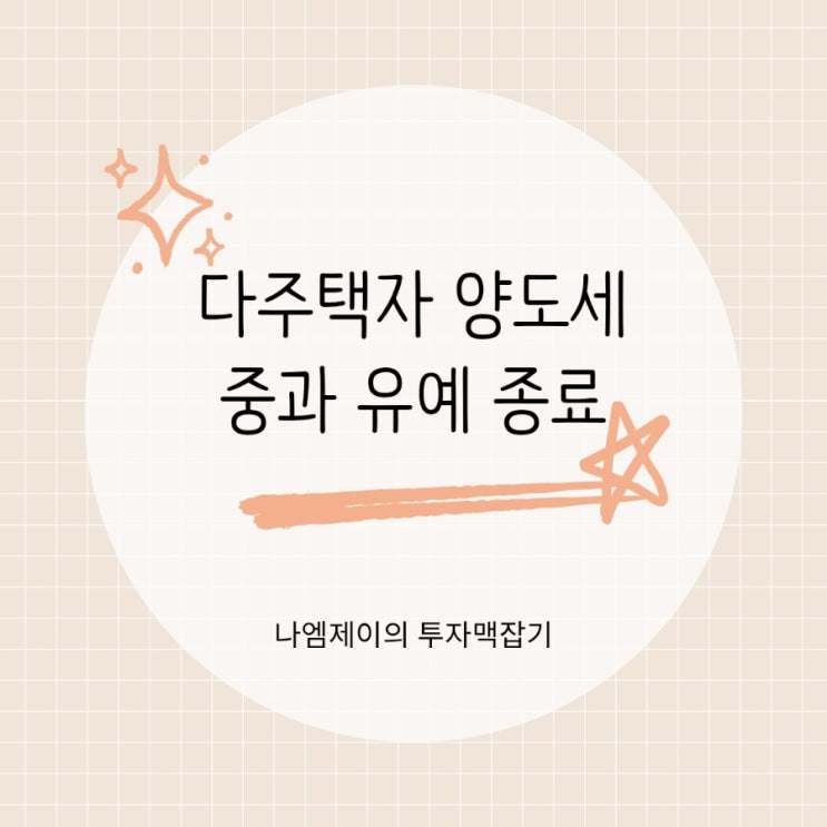  다주택자 양도세 중과 유예 종료 서울 부동산 매매 세금 유의