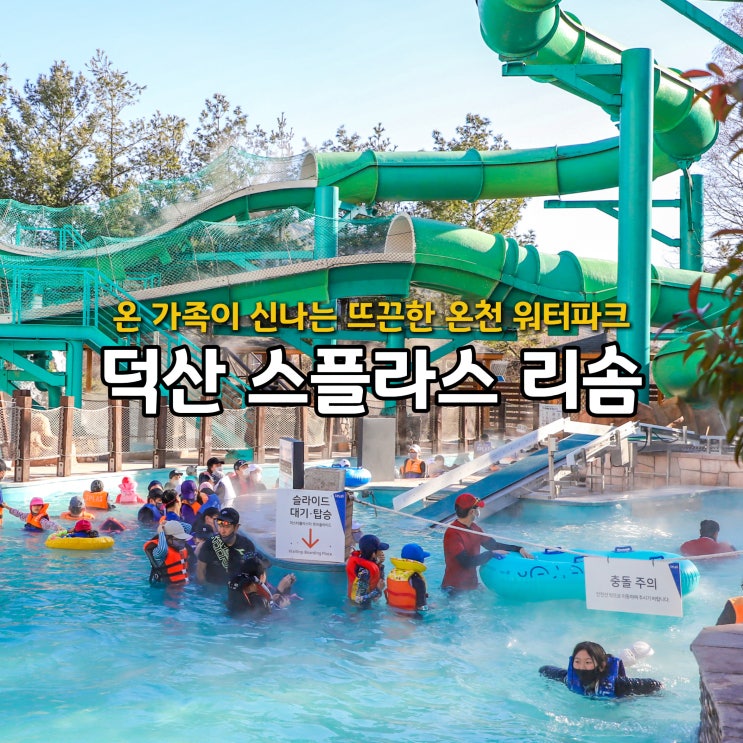  덕산 스플라스 리솜 뜨끈한 온천 워터파크 예산 숙소