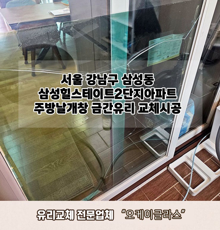  서울 강남구삼성동 삼성힐스테이트2단지아파트 주방날개창 금간유리교체 "오케이글라스" 시공