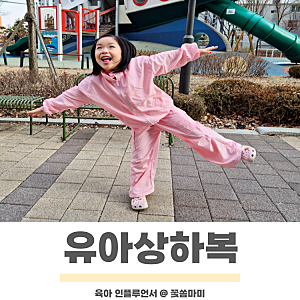오즈키즈 여아옷 라이트 바람막이 & 카코바지 유아상하복 착용 후기