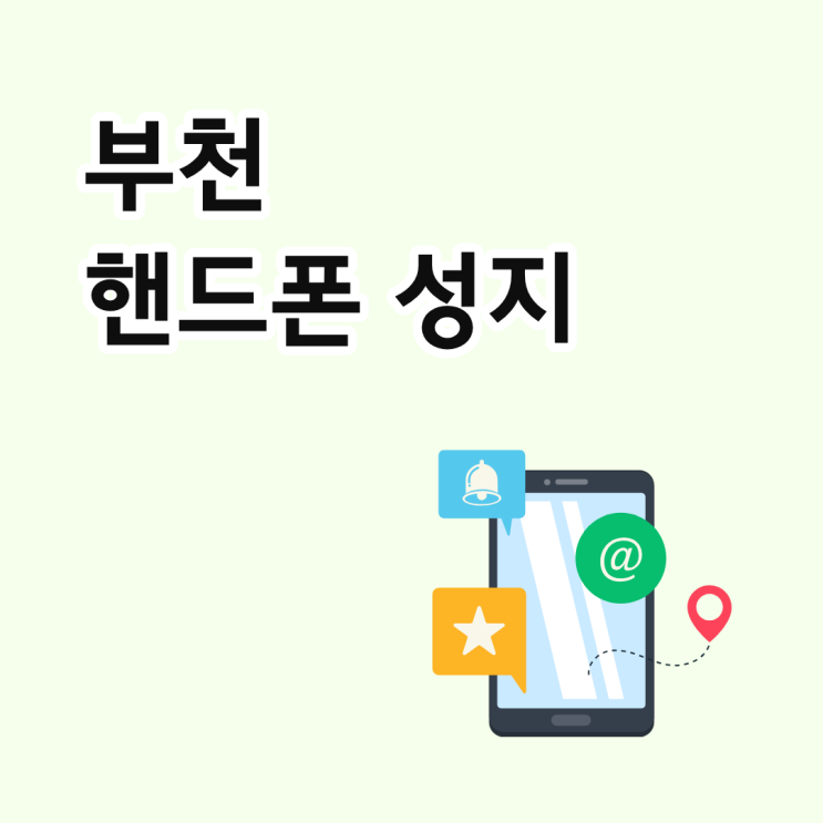  부천 핸드폰 성지 휴대폰 싸게 사는법 가이드