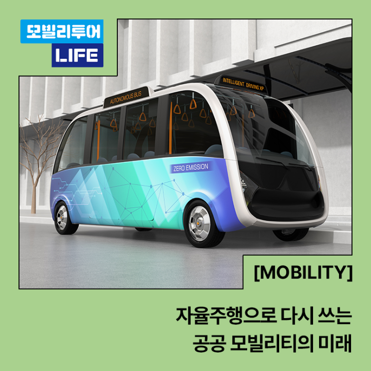  자율주행으로 다시 쓰는 공공 모빌리티의 미래