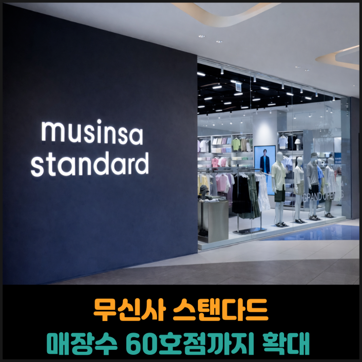  무신사 스탠다드, 매장수 60호점까지 확대