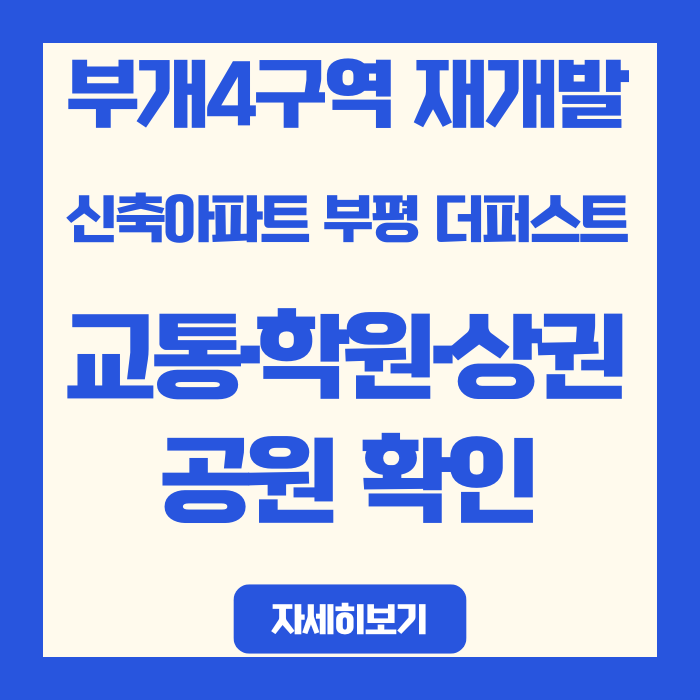  부개4구역 재개발 신축아파트 부평 더퍼스트 교통·학원·상권·공원 확인
