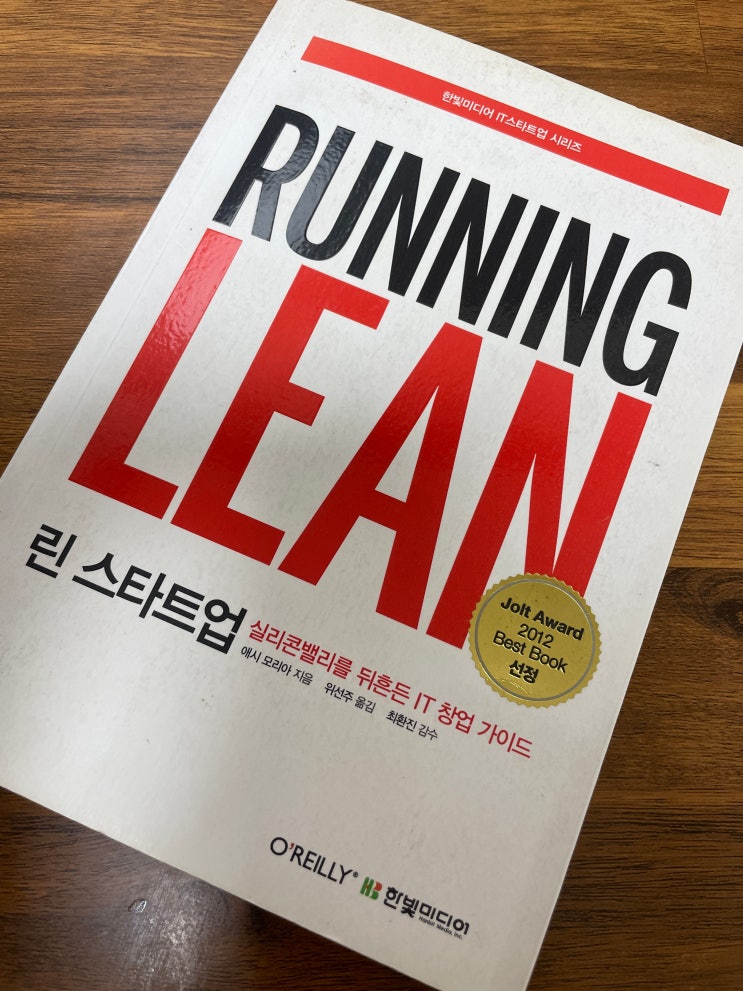  러닝 린 (린스타트업) 플랜A를 넘어서는 법