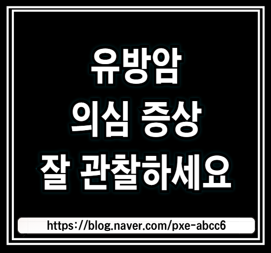 유방암 초기증상 말기증상 (유방암 발생원인, 유방암 생존율)