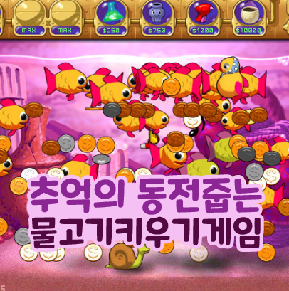 추억의 동전 줍는 물고기 키우기 플래시 게임 스팀 할인