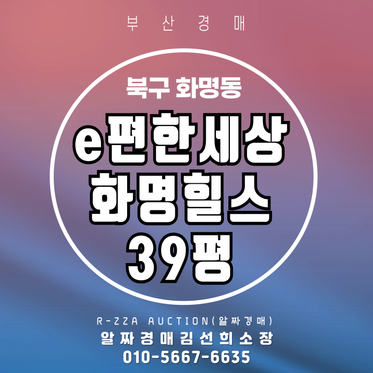  e편한세상화명힐스 39평 경매 화명동 프리미엄 주거단지