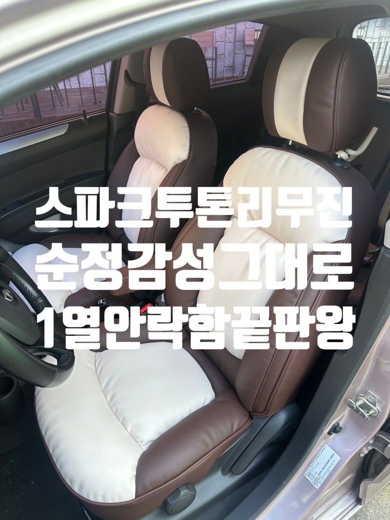 스파크 1열 리무진시트 교체 투톤 컬러로 순정 감성 업그레이드