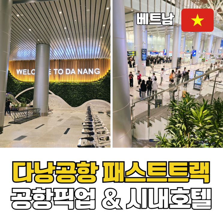  다낭 패스트트랙 가격 베트남플레이 입국 출국 후기 5성급 시내 호텔 노보텔 추천