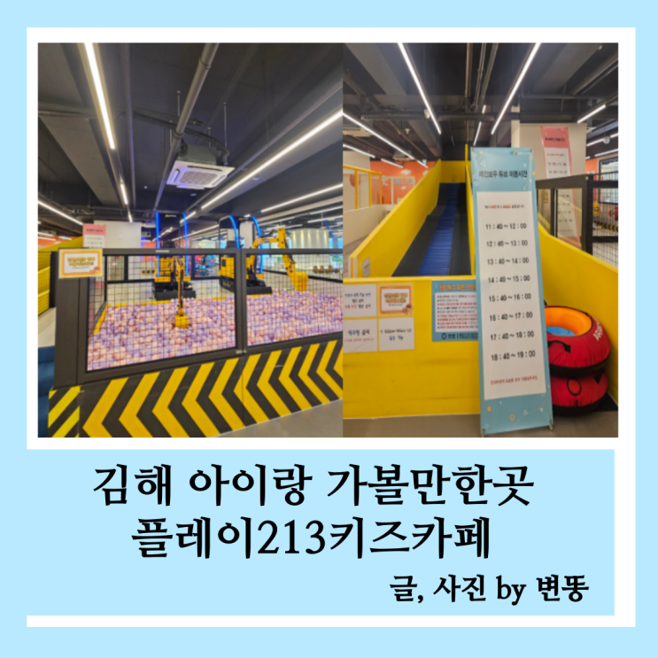  김해 아이랑 가볼만한곳: 김해키즈카페 플레이213키즈카페(내부가 넓고, 외부음식 반입이 되어 정말 좋아요!)