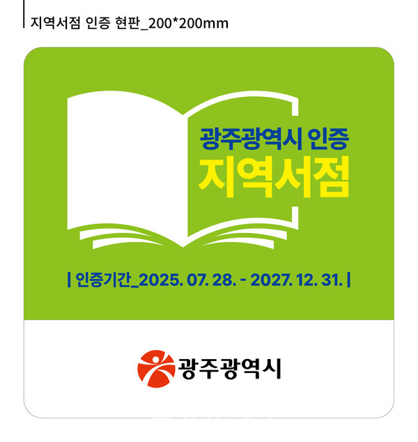  광주시, ‘2026년 상반기 지역서점 인증제’ 신청 받는다..혜택 두둑