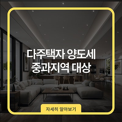  다주택자 양도세 중과 지역 대상 나도 포함될까