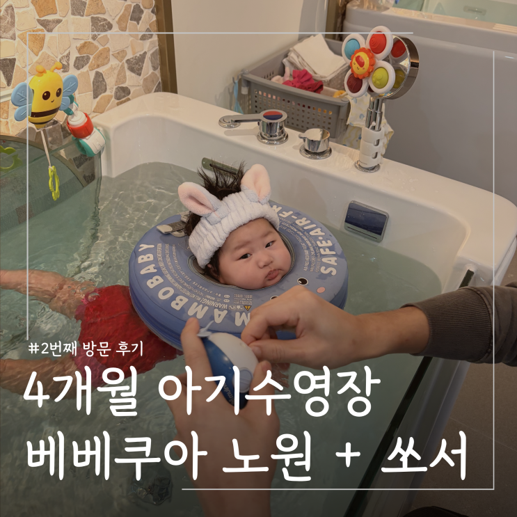  아기수영장 키즈카페 베베쿠아 노원 주말주차 팁 ㅣ 4개월 아기 장난감 추천