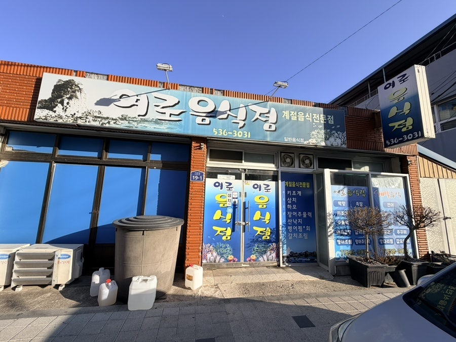 여로음식점 사진 1