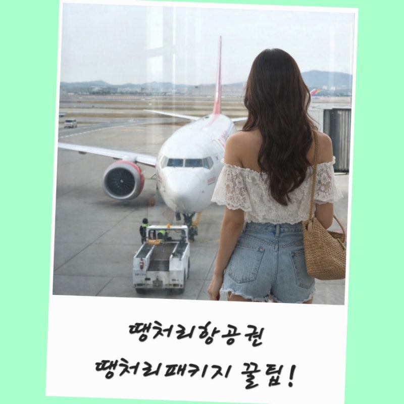모두투어 땡처리항공권 땡처리닷컴 사이트 패키지 여행상품