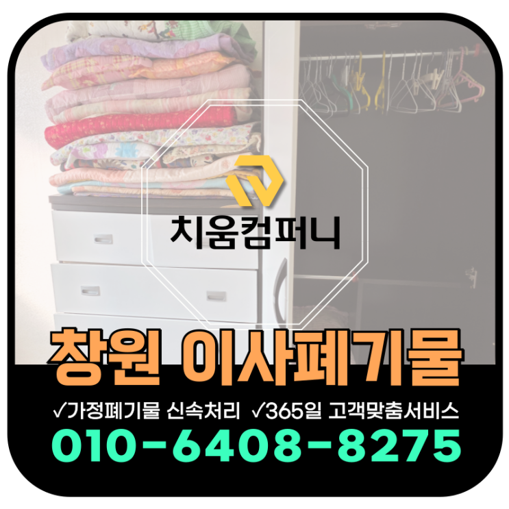  창원 의창구 이사폐기물처리 방문수거 업체 & 비용 안내